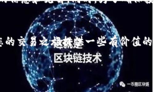 关于KCash币（KCash Token）的交易平台，用户可以在一些较为主流的虚拟货币交易所进行交易。以下是一些可能的交易平台，但请注意，平台的可用性会随时发生变化，因此建议您在交易前进行详细的调查和确认。

热门交易所列表
1. **Binance**: 作为全球最大的加密货币交易所之一，Binance 提供了丰富的交易对和流动性，用户可以通过简单的注册和验证过程进行交易。尽管KCash币的交易对可能不是非常稳定，但在平台上的交易活动也是较为活跃的。

2. **Huobi**: 另一个大型交易平台，Huobi 提供了多种数字资产的交易。一些用户在此平台上找到KCash币的交易机会，尽管需要注意市场的波动性和流动性。

3. **Bittrex**: 作为一个更加注重安全性的交易所，Bittrex 也是KCash币可能的交易平台之一。用户需要遵循一定的身份验证流程，但相对而言平台的交易稳定性和安全性是个不错的选择。

如何选择交易平台
选择交易平台时，用户必须考虑以下几个重要因素：
1. **安全性**: 选择那些具备良好安全记录的交易所，尤其是在数字资产被盗事件频发的当前环境中。
2. **交易费用**: 不同平台的交易费用差异较大，了解交易所的费用结构将有助于用户明智地选择。
3. **用户体验**: 界面友好程度、技术支持、以及是否提供移动应用等都是影响用户选择的重要因素。

交易KCash币的注意事项
1. **市场波动性**: KCash币的价格波动幅度较大，建议用户在交易时充分了解市场状况，避免因情绪波动而做出错误决策。
2. **分散投资**: 不要将所有资产集中在KCash币上，分散投资可以降低风险，保障资金安全。
3. **了解项目本身**: 在进入市场之前，深入了解KCash币的用途、团队背景、以及发展前景，将帮助您做出明智的投资选择。

最后的建议
在选择平台交易KCash币之前，建议用户首先研究相关材料，访问社区论坛，与其他币圈用户交流，获取第一手的信息和见解。同时，为了确保投资安全，请采取适当的风险管理措施。无论是在交易平台上还是现实生活中，做出明智的决定永远是最重要的。

结语
每一个投资决定都是一次新的冒险，而KCash币的未来可能充满了机遇与挑战。希望以上信息能够帮到您，为您的交易之旅提供一些有价值的参考。无论您是新手还是资深投资者，保持学习与适应的心态，才是走向成功的不二法门。

KCash币：在虚拟货币之海中寻觅交易良机！