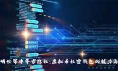 在透明世界中寻求隐私：虚拟币私密钱包的魅力
