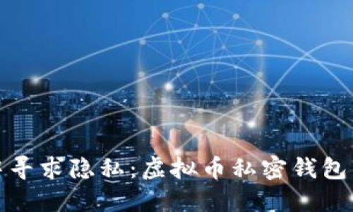 在透明世界中寻求隐私：虚拟币私密钱包的魅力与挑战