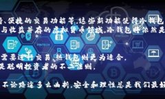 在虚拟货币的风潮中，冷钱包是否仍是保护资产