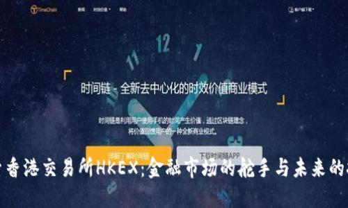 探索香港交易所HKEX：金融市场的舵手与未来的挑战