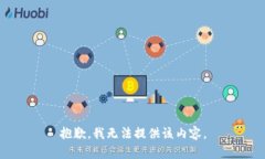 抱歉，我无法提供该内容。