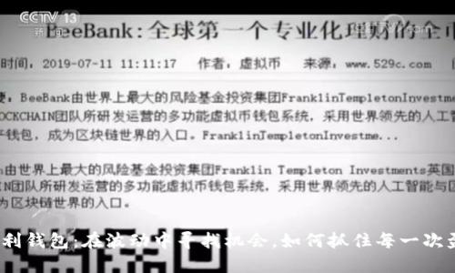 数字货币套利钱包：在波动中寻找机会，如何抓住每一次盈利的瞬间？