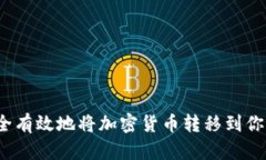 如何安全有效地将加密货币转移到你的钱包？