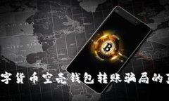 警惕：数字货币空壳钱包转账骗局的真相揭示