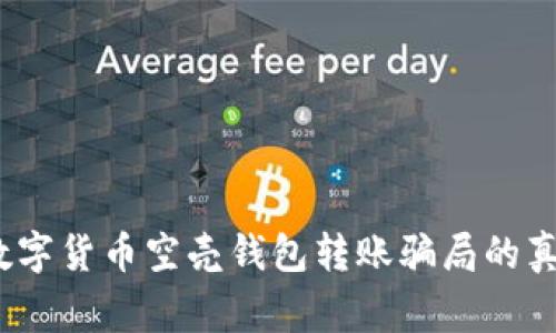 警惕：数字货币空壳钱包转账骗局的真相揭示