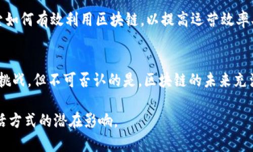 baoti区块链已经走过了多少个年头？揭开数字货币背后的秘密/baoti
区块链, 数字货币, 历史/guanjianci

区块链的起源
区块链，这个在现代科技与金融领域广受关注的概念，最早出现在2008年。当时，一位化名中本聪的神秘人物发布了一篇名为《比特币：一种点对点的电子现金系统》的白皮书，这标志着区块链技术的诞生。白皮书描绘了一种无需信任第三方就能实现交易的系统，彻底颠覆了传统金融模式。在2009年，比特币网络正式上线，标志着区块链的实用化阶段开始。

时间的推移：区块链的演变
经过十余年的发展，区块链技术迅速演变，涵盖了从数字货币到智能合约、去中心化应用、供应链管理等多个领域。许多人对区块链技术的认知仍停留在数字货币上，然而，区块链的应用远不止于此。随着以太坊等平台的出现，开发者能够在区块链上构建各式各样的去中心化应用（DApps），这一变革使得区块链的使用场景大大扩展。

区块链的特点
区块链作为一种去中心化的技术，具有不可篡改性、透明性和安全性等多重优势。这意味着，一旦数据被记录在区块链上，就无法随意修改或删除；所有交易记录都对网络参与者公开，确保透明度；而通过复杂的加密算法，区块链能够有效防止黑客攻击和数据被盗的风险。这些特点使得区块链在金融、医疗、物流、身份认证等领域展现出巨大的潜力。

区块链的挑战与机遇
当然，区块链的快速发展并不是没有挑战。技术的复杂性、能源消耗、监管政策等问题都可能制约区块链的广泛应用。例如，比特币挖矿所需的巨大能量引发了对环境影响的广泛讨论。各国政府对区块链和数字货币的监管政策也各不相同，这给企业的区块链应用带来了不确定性。然而，这些挑战并不意味着危机，恰恰相反，它们为技术的进一步改进与创新提供了动力。

未来的区块链：无限可能
展望未来，区块链将在全球范围内发挥更大的作用。从金融到医疗，从教育到政府，几乎每个行业都有潜在的区块链应用。随着技术的成熟，越来越多的公司开始探索如何有效利用区块链，以提高运营效率、降低成本和增强客户信任。在这样的背景下，未来的区块链，不再仅仅是数字货币的代名词，而是成为一种新的技术基础设施，帮助构建更公平透明的社会。

结论
总的来说，区块链技术自2008年问世以来，已经走过了十几个年头。这段时间里，它不仅推动了数字货币的发展，也为多个领域带来了革命性的变化。虽然面临不少挑战，但不可否认的是，区块链的未来充满无限可能。通过不断的探索与创新，我们有理由相信，区块链将在下一个十年再次迎来它的高峰时刻。

作为一项新兴技术，区块链还有很多未知的领域等待人们去探索。在这个不断变化的时代，我们每个人都应当保持开放的心态，关注这项技术的发展及其对未来生活方式的潜在影响。
