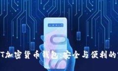 探索DCNT加密货币钱包：安全与便利的完美结合