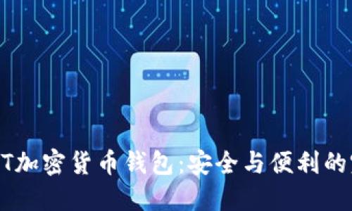 探索DCNT加密货币钱包：安全与便利的完美结合