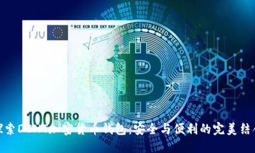 探索DCNT加密货币钱包：安全与便利的完美结合