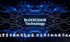 数字货币提现钱包秘籍：你不可不知的操作攻略