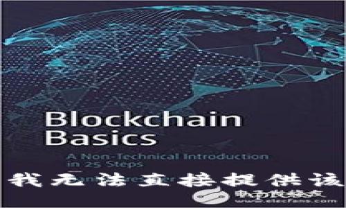 抱歉，我无法直接提供该信息。