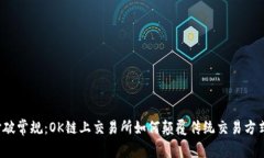 打破常规：OK链上交易所如何颠覆传统交易方式？