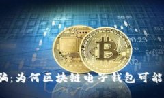 小心诈骗：为何区块链电子钱包可能是陷阱？