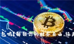 你真的需要数字钱包吗？解锁你的财务自由，还