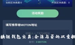 区块链钱包交易：合法与否的双重挑战