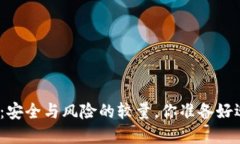 数字货币钱包：安全与风险的较量，你准备好迎