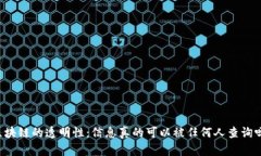 区块链的透明性：信息真的可以被任何人查询吗