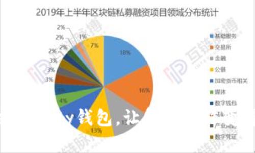 轻松注册upay钱包，让复杂操作变得简单！