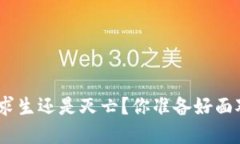 数字钱包: 求生还是灭亡？你准备好面对挑战了吗