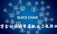   破解im钱包：你了解它的秘密吗？ /  guanjianci