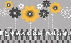 加密钱包中的人脸识别：挑战与解决方案