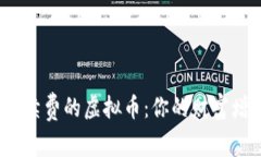 探索最低手续费的虚拟币：你的财富增长新武器
