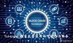 Tokenim：探索免费使用的可能性与服务