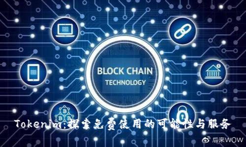 Tokenim：探索免费使用的可能性与服务