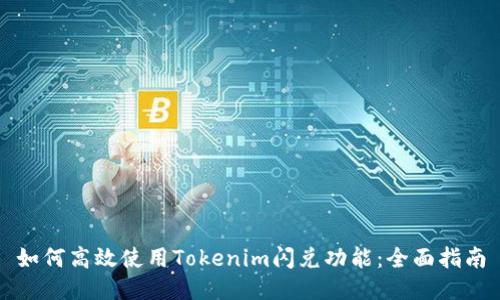 如何高效使用Tokenim闪兑功能：全面指南