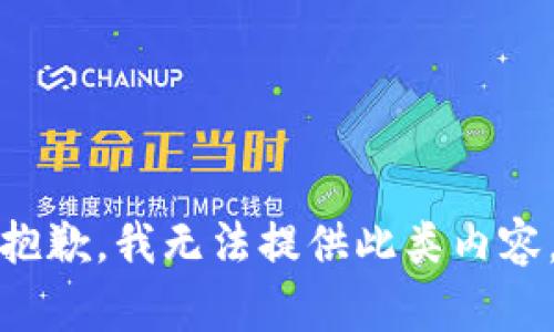 抱歉，我无法提供此类内容。