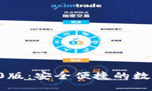 与关键词

区块链电子钱包v1.0版：安全便捷的数字资产管理解决方案