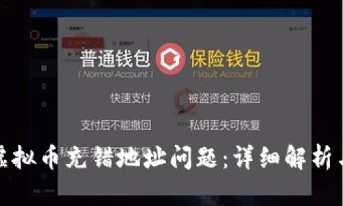 如何解决虚拟币充错地址问题：详细解析与应对策略