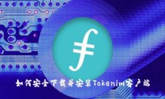 如何安全下载并安装Tokenim客户端