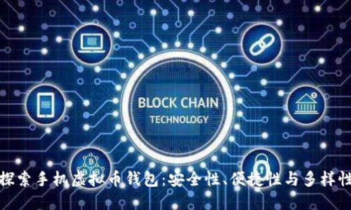 探索手机虚拟币钱包：安全性、便捷性与多样性