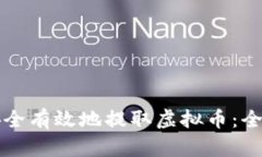 如何安全有效地提取虚拟币：全面指南