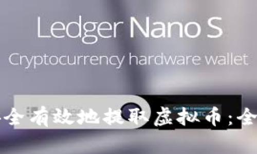 如何安全有效地提取虚拟币：全面指南