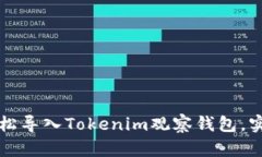 如何轻松导入Tokenim观察钱包，实用指南
