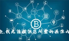 抱歉，我无法提供您所需的具体内容。