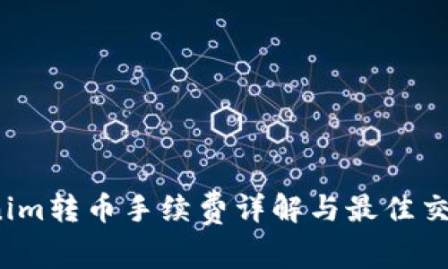 Tokenim转币手续费详解与最佳交易策略