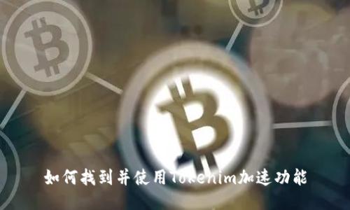 如何找到并使用Tokenim加速功能