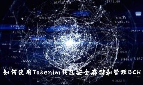 如何使用Tokenim钱包安全存储和管理BCH