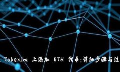 如何在 Tokenim 上添加 ETH 代币：详细步骤与注意事