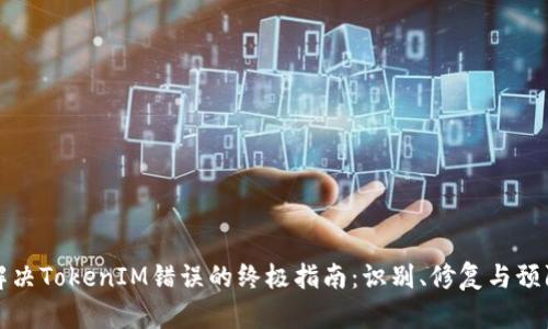解决TokenIM错误的终极指南：识别、修复与预防