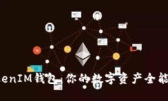 TokenTokenIM钱包：你的数字资产全能使用之道