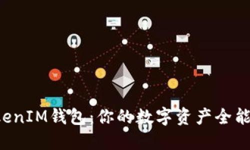 TokenTokenIM钱包：你的数字资产全能使用之道