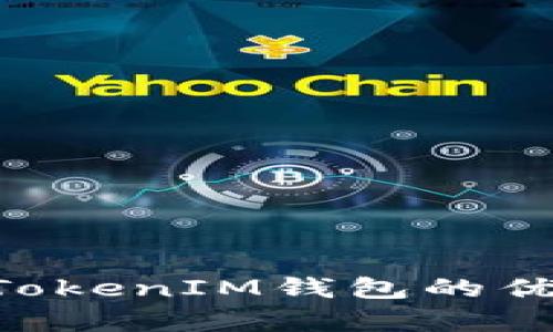 深入解析TokenTokenIM钱包的优缺点与应用场景