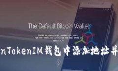 : 如何在TokenTokenIM钱包中添加地址并安全管理资产