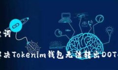 与关键词如何解决Tokenim钱包无法转出DOT的问题