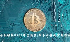 全面解析USDT平台交易：新手必备的实用指南